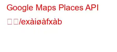 Google Maps Places API とど/exifxb